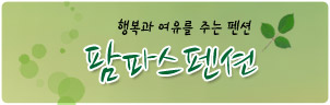 펜션소개이미지 펜션소개이미지